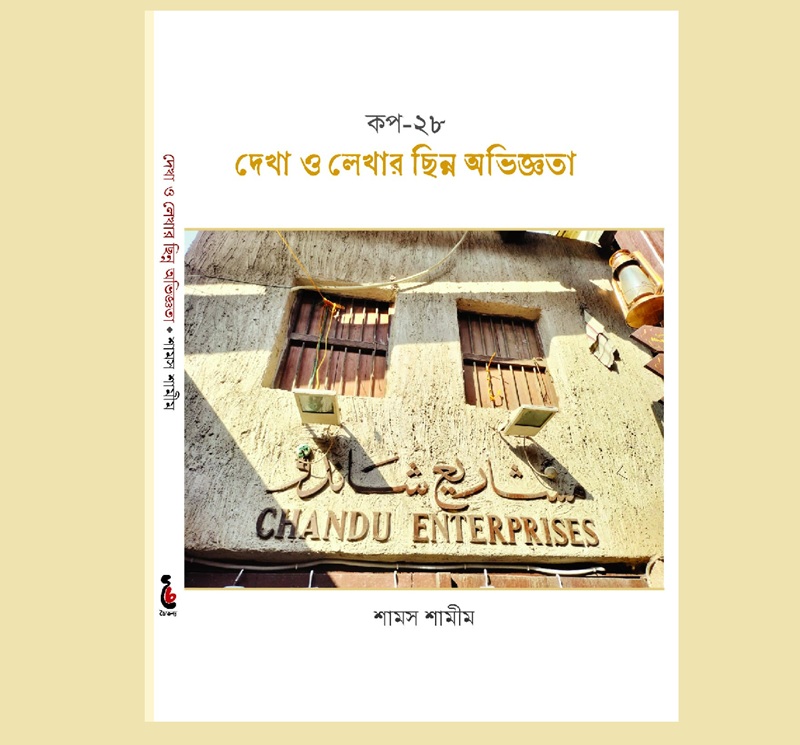 কপ-২৮ সম্মেলন নিয়ে শামস শামীমের বই ‘দেখা ও লেখার ছিন্ন অভিজ্ঞতা’ প্রকাশিত
