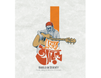 সাধক-শিল্পী হ্যারল্ড রশীদের ৭০তম জন্মবার্ষিকীতে তিনদিব্যাপী বর্ণাঢ্য আয়োজন