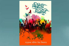 ৬৮ বছরের স্মৃতির মলাটে ‘সতীর্থের জলছবি’
