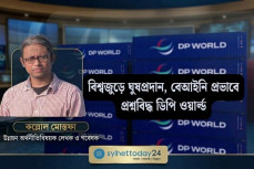 বিশ্বজুড়ে ঘুষপ্রদান ও বেআইনি প্রভাব খাটানোয় প্রশ্নবিদ্ধ ডিপি ওয়ার্ল্ড