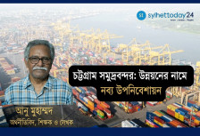 চট্টগ্রাম সমুদ্রবন্দর: উন্নয়নের নামে নব্য উপনিবেশায়ন