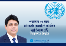 পথচলার ৮১ বছর: মানবতার কল্যাণে কার্যকর জাতিসংঘ চাই
